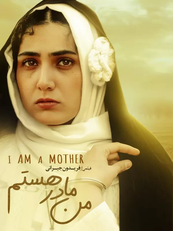 دانلود فیلم من مادر هستم (I Am a Mother 2012) : درام تلخی که به اعماق روح می‌کشد فیلم ایرانی من مادر هستم 1389 با کیفیت SD, HD, FHD, QHD, BLURAY و لینک دانلود مستقیم.