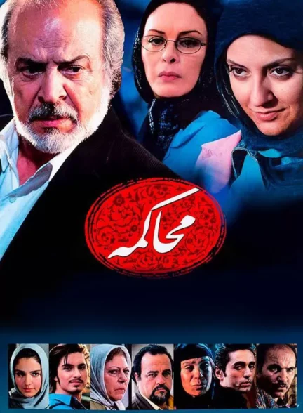 دانلود فیلم محاکمه 1386 با کیفیت عالی | رایگان