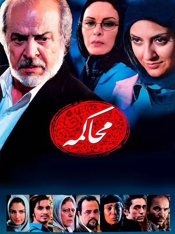 دانلود فیلم محاکمه (The Trial 2007) : درام تلخ دادستانی که به اشتباه خود پی برد فیلم ایرانی محاکمه 1386 با کیفیت SD, HD, FHD, QHD, BLURAY و لینک دانلود مستقیم.