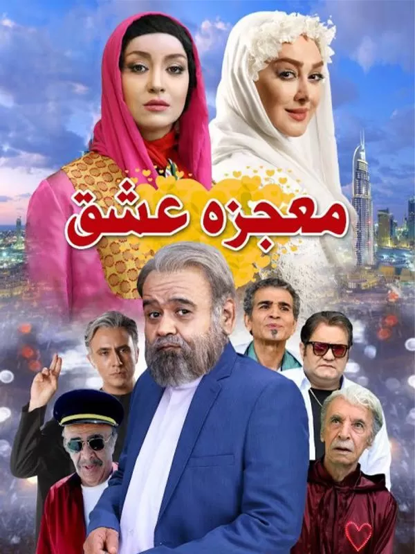 دانلود فیلم معجزه عشق Miracle of Love 2018 : کمدی دلنشین ایرانی که لبخند را به لب‌هایتان می‌آورد! فیلم ایرانی معجزه عشق 1397 با کیفیت SD, HD, FHD, QHD, BLURAY و لینک دانلود مستقیم.