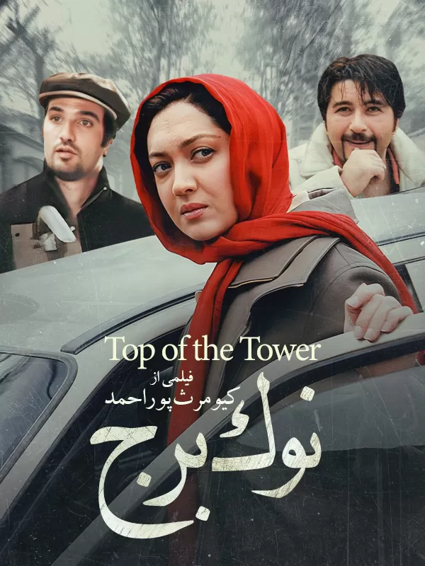 دانلود فیلم نوک برج (Top of the Tower 2005): کمدی تلخی که به دل می‌نشیند فیلم ایرانی نوک برج 1384 با کیفیت SD, HD, FHD, QHD, BLURAY و لینک دانلود مستقیم.