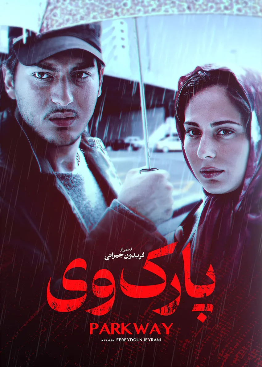 دانلود فیلم پارک وی (Parkway 2007) : سفری احساسی به اعماق دل فیلم ایرانی پارک وی 1385 با کیفیت SD, HD, FHD, QHD, BLURAY و لینک دانلود مستقیم.