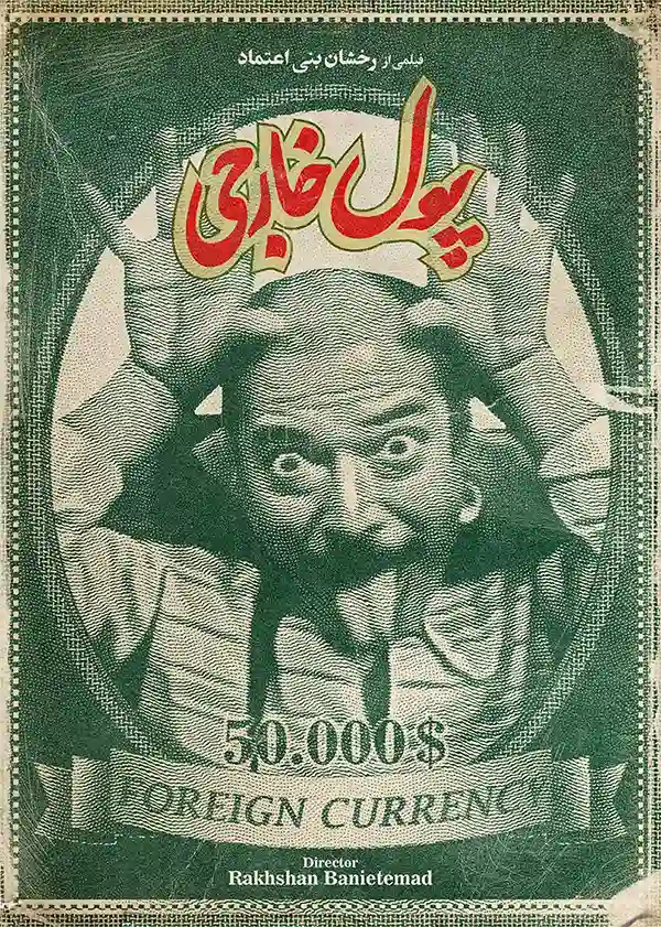 دانلود فیلم پول خارجی (Foreign Currency 1989) : روایتی تلخ از امید و یأس در ایران دهه شصت فیلم ایرانی پول خارجی 1368 با کیفیت SD, HD, FHD, QHD, BLURAY و لینک دانلود مستقیم.