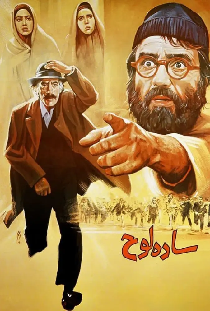 دانلود فیلم ساده لوح (The Simpleton 1992) : فیلمی دلنشین و پر از لحظات ماندگار از سینمای ایران فیلم ایرانی ساده لوح 1370 با کیفیت SD, HD, FHD, QHD, BLURAY و لینک دانلود مستقیم.