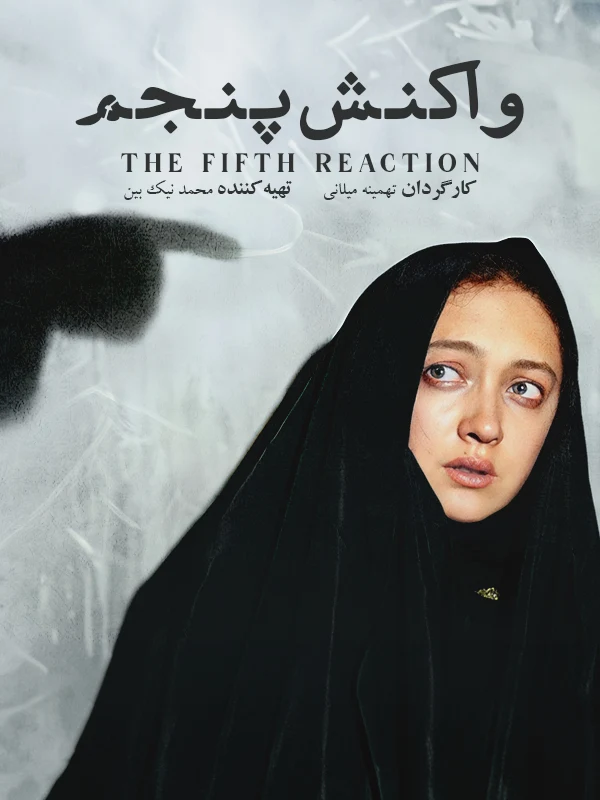 دانلود فیلم واکنش پنجم (The Fifth Reaction 2003) : از عشق تا نفرت؛ یک قدم تا سقوط فیلم ایرانی واکنش پنجم 1381 با کیفیت SD, HD, FHD, QHD, BLURAY و لینک دانلود مستقیم.