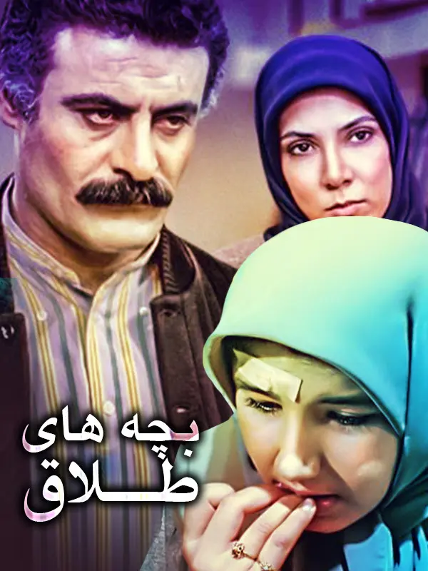 دانلود فیلم بچه های طلاق (Children of Divorce 1990) : وقتی هنر، زندگی را می‌سازد فیلم ایرانی بچه های طلاق 1368 با کیفیت SD, HD, FHD, QHD, BLURAY و لینک دانلود مستقیم.