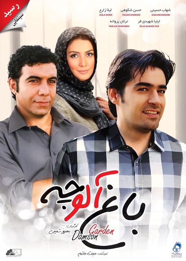 دانلود فیلم باغ آلوچه (Plum Garden 2005) : دوستی عجیب یک دزد و کودک فیلم ایرانی باغ آلوچه 1384 با کیفیت SD, HD, FHD, QHD, BLURAY و لینک دانلود مستقیم.