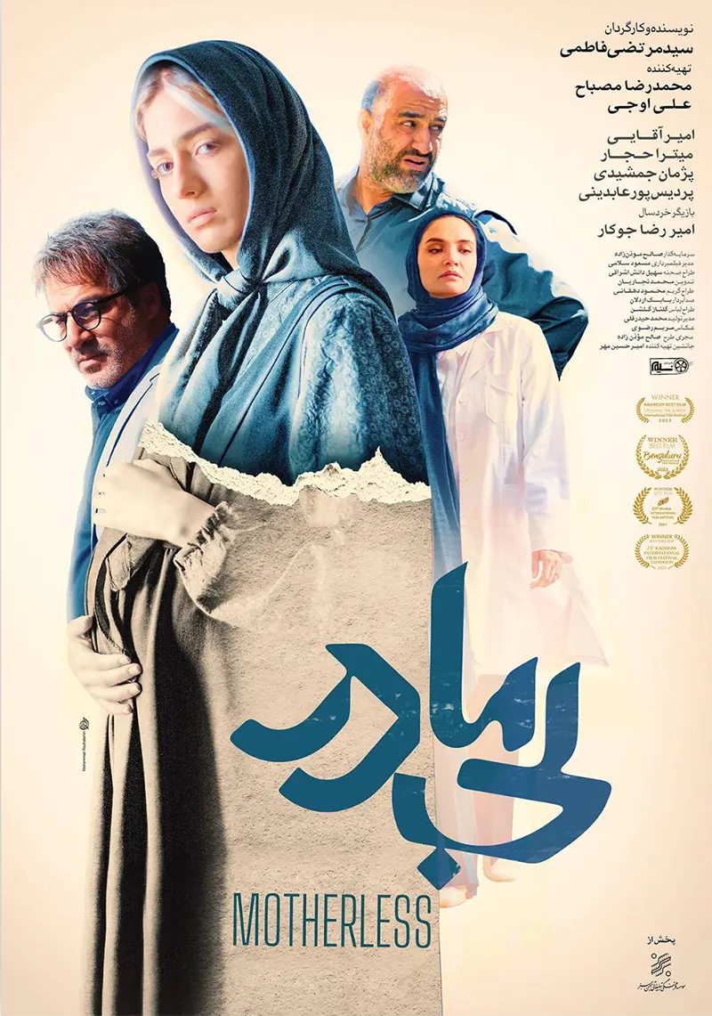 دانلود فیلم بی مادر (Motherless 2022) : مادری؛ نعمتی که می‌تواند به کابوس تبدیل شود فیلم ایرانی بی مادر 1400 با کیفیت SD, HD, FHD, QHD, BLURAY و لینک دانلود مستقیم.