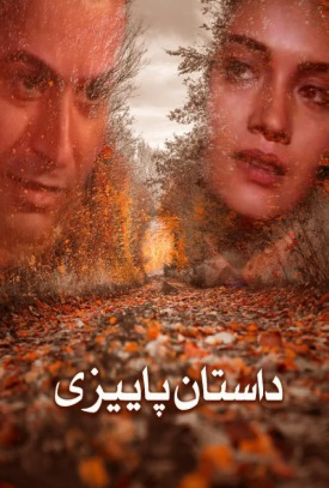 دانلود فیلم داستان پائیزی (Dastane Payizi 2006) : شک، بذر تردیدی که به عشقشان روئید! فیلم ایرانی داستان پائیزی 1379 با کیفیت SD, HD, FHD, QHD, BLURAY و لینک دانلود مستقیم.