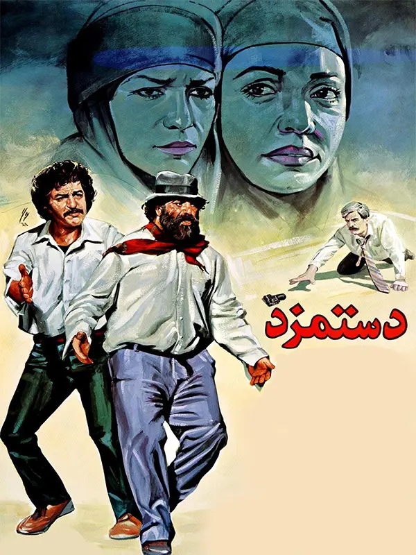 دانلود فیلم دستمزد (The Wage 1989) : دوستان خونین؛ از وفاداری تا خیانت فیلم ایرانی دستمزد 1368 با کیفیت SD, HD, FHD, QHD, BLURAY و لینک دانلود مستقیم.