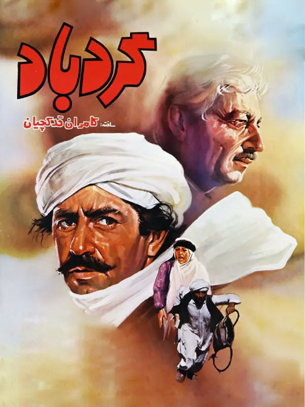 دانلود فیلم گردباد (Gerdbad 1985) : کویر سوزان؛ گورستان رازها و قربانیان یک توطئه فیلم ایرانی گردباد 1364 با کیفیت SD, HD, FHD, QHD, BLURAY و لینک دانلود مستقیم.