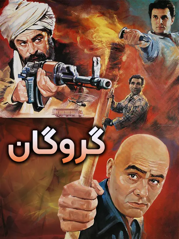 دانلود فیلم گروگان (The Hostage 1996) : راننده‌ای که بین عشق، انتقام و قانون گیر افتاد فیلم ایرانی گروگان 1374 با کیفیت SD, HD, FHD, QHD, BLURAY و لینک دانلود مستقیم.