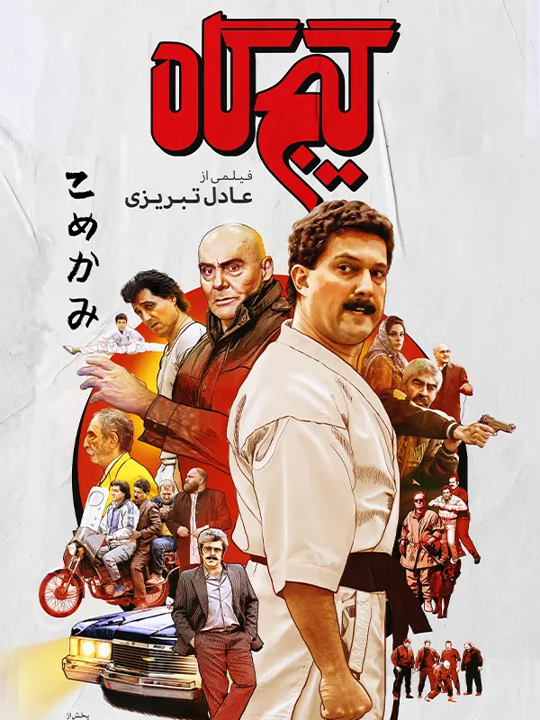 دانلود فیلم گیجگاه (Punch Drunk 2021) : وقتی عشق، کاراته را به هم می‌ریزد فیلم ایرانی گیجگاه 1399 با کیفیت SD, HD, FHD, QHD, BLURAY و لینک دانلود مستقیم.