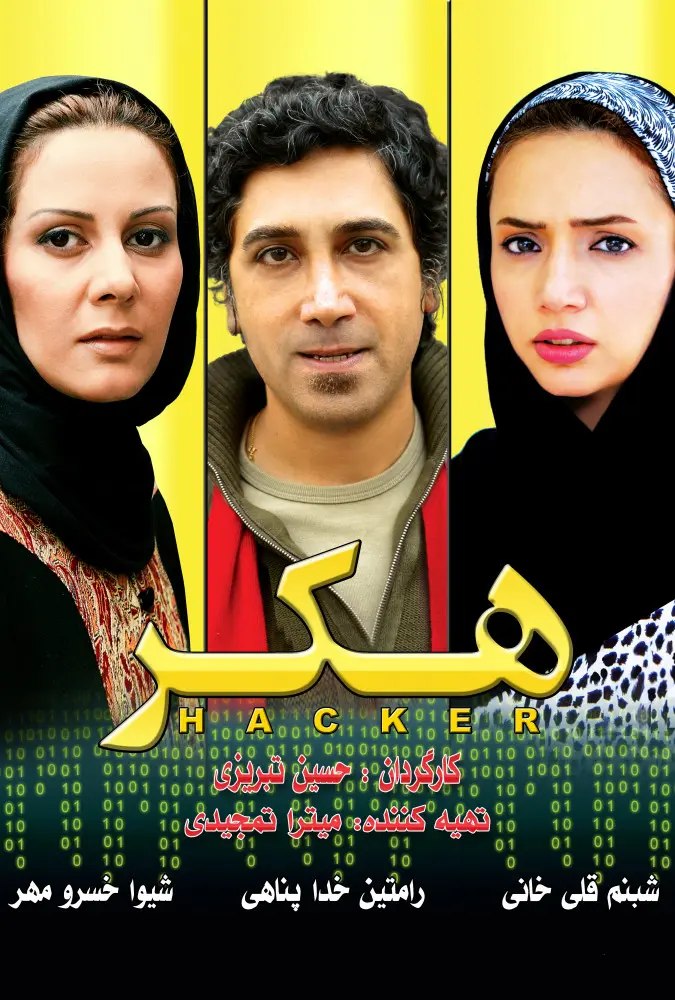 دانلود فیلم هکر (Haker 2008) : نبرد هوش در تاریکی وب: دو نابغه، یک توطئه شوم فیلم ایرانی هکر 1387 با کیفیت SD, HD, FHD, QHD, BLURAY و لینک دانلود مستقیم.