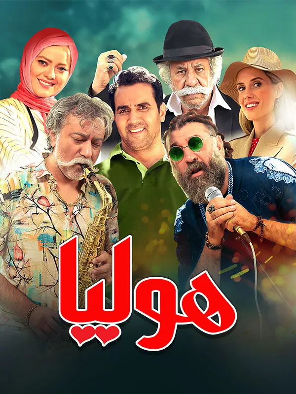 دانلود فیلم هولیا (Red Flower 2023) : نوه‌ای که قانون‌شکن بود یا قانون‌ساز؟ فیلم ایرانی هولیا 1399 با کیفیت SD, HD, FHD, QHD, BLURAY و لینک دانلود مستقیم.