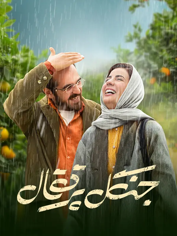 دانلود فیلم جنگل پرتقال (The Orange Forest 2023) : وقتی یک نمایشنامه‌نویس، معلم می‌شود فیلم ایرانی جنگل پرتقال 1401 با کیفیت SD, HD, FHD, QHD, BLURAY و لینک دانلود مستقیم.