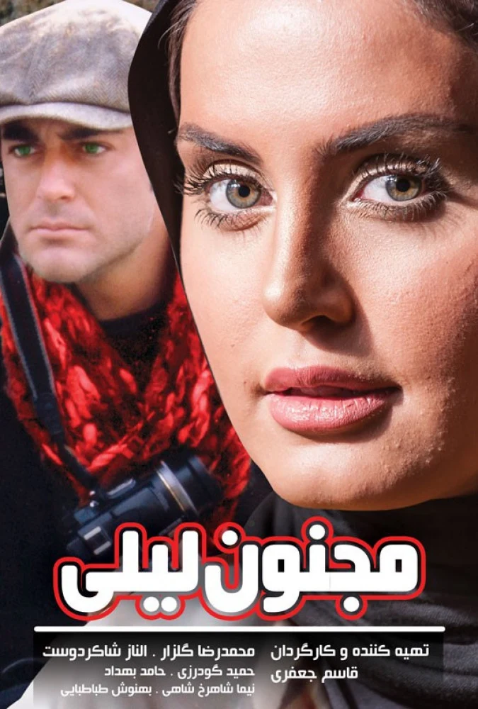 دانلود فیلم مجنون لیلی (In Love with Leily 2008) : رقص مرگ در آستانه انفجار فیلم ایرانی مجنون لیلی 1386 با کیفیت SD, HD, FHD, QHD, BLURAY و لینک دانلود مستقیم.