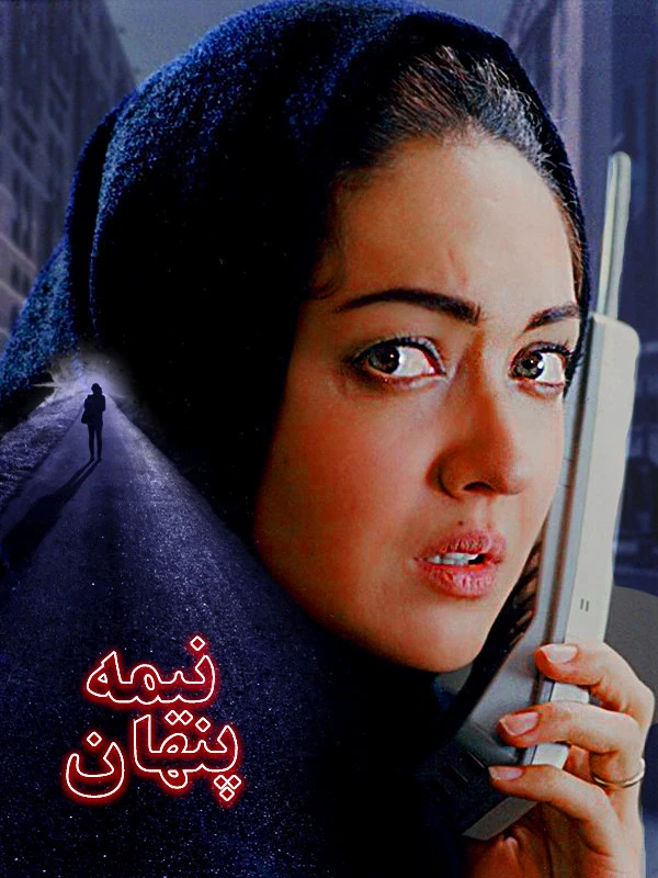 دانلود فیلم نیمه پنهان (The Hidden Half 2001) : بین آرمان و عشق؛ دوراهی تلخ فرشته فیلم ایرانی نیمه پنهان 1379 با کیفیت SD, HD, FHD, QHD, BLURAY و لینک دانلود مستقیم.