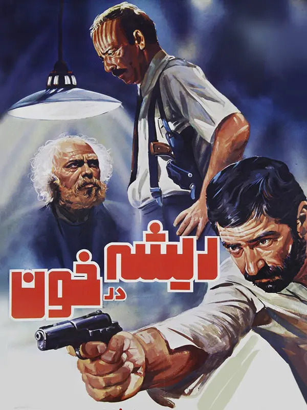 دانلود فیلم ریشه در خون (Rooted in Blood 2003) : ایران در آینه تاریخ: مبارزه جوانان علیه استبداد فیلم ایرانی ریشه در خون 1362 با کیفیت SD, HD, FHD, QHD, BLURAY و لینک دانلود مستقیم.