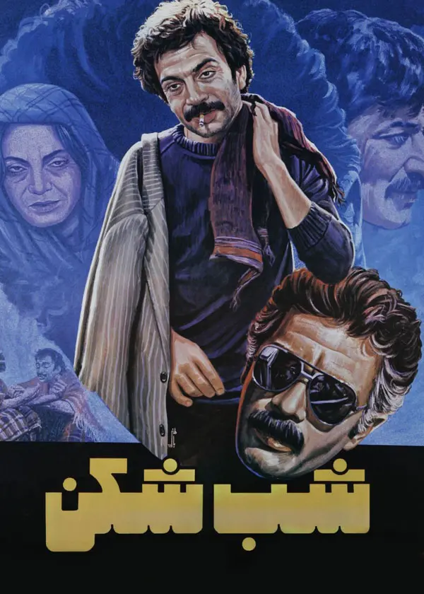 دانلود فیلم شب شکن (Shab Shekan 1984) : چابهار؛ مقصد نهایی یا آغاز سقوط؟ فیلم ایرانی شب شکن 1363 با کیفیت SD, HD, FHD, QHD, BLURAY و لینک دانلود مستقیم.