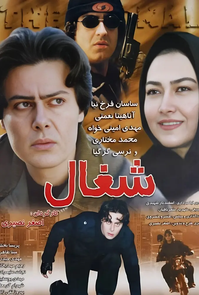 دانلود فیلم شغال (The Jackal 2005) : شغالی تنها در میان گرگ‌ها فیلم ایرانی شغال 1384 با کیفیت SD, HD, FHD, QHD, BLURAY و لینک دانلود مستقیم.