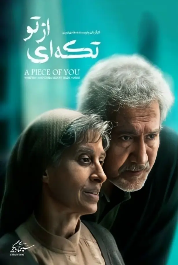 دانلود فیلم تکه ای از تو (A Piece of You 2024) : در جستجوی تکه‌ای گمشده از عشق فیلم ایرانی تکه ای از تو 1400 با کیفیت SD, HD, FHD, QHD, BLURAY و لینک دانلود مستقیم.