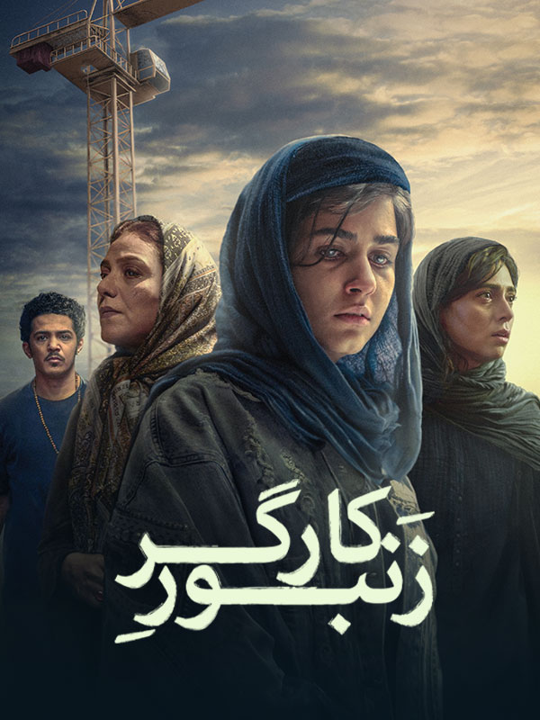 دانلود فیلم زنبور کارگر (The Worker Bee 2020) : رازهای پنهان؛ پشت پرده یک قتل هولناک فیلم ایرانی زنبور کارگر 1398 با کیفیت SD, HD, FHD, QHD, BLURAY و لینک دانلود مستقیم.