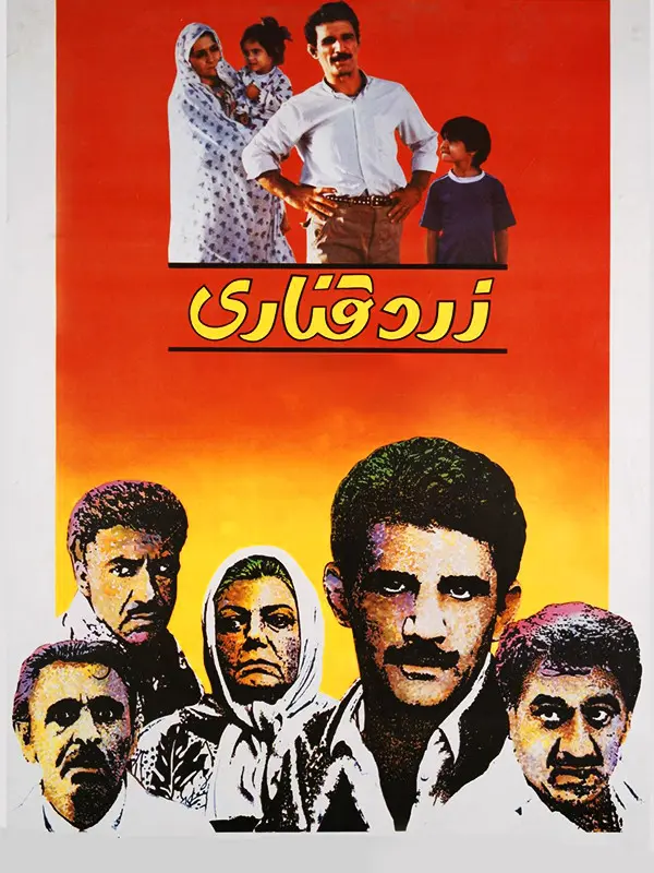 دانلود فیلم زرد قناری (Canary Yellow 1989): از روستا تا شهر: سفری پر از فراز و نشیب فیلم ایرانی زرد قناری 1367 با کیفیت SD, HD, FHD, QHD, BLURAY و لینک دانلود مستقیم.