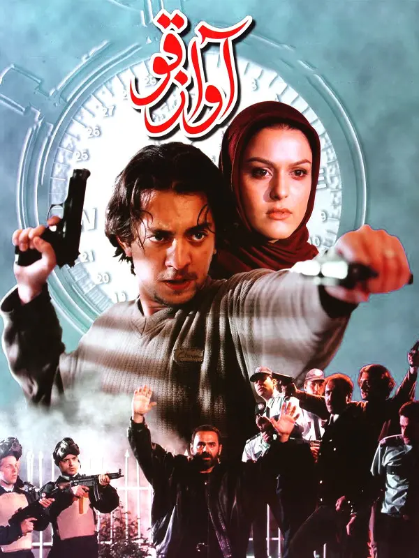 دانلود فیلم آواز قو (Swan Song 2001): عشق ممنوع؛ پایان تلخ یک ماجراجویی فیلم ایرانی آواز قو 1379 با کیفیت SD, HD, FHD, QHD, BLURAY و لینک دانلود مستقیم.