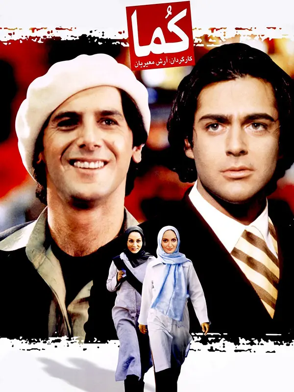 دانلود فیلم کما (Coma 2004): از عشق به نفرت، از نفرت به دوستی فیلم ایرانی کما 1382 با کیفیت SD, HD, FHD, QHD, BLURAY و لینک دانلود مستقیم.