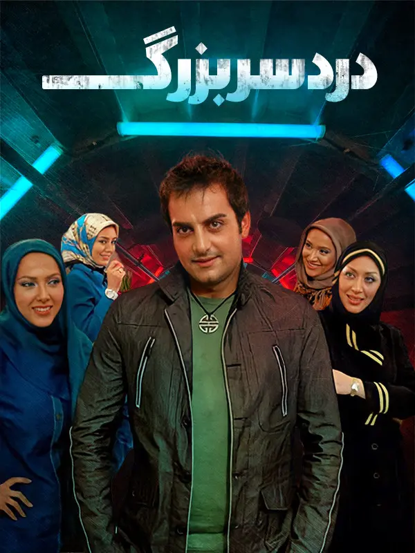 دانلود فیلم دردسر بزرگ (The Big Trouble 2010): یک مرد، سه زن، یک پسرعمو و کلی دردسر! فیلم ایرانی دردسر بزرگ 1388 با کیفیت SD, HD, FHD, QHD, BLURAY و لینک دانلود مستقیم.