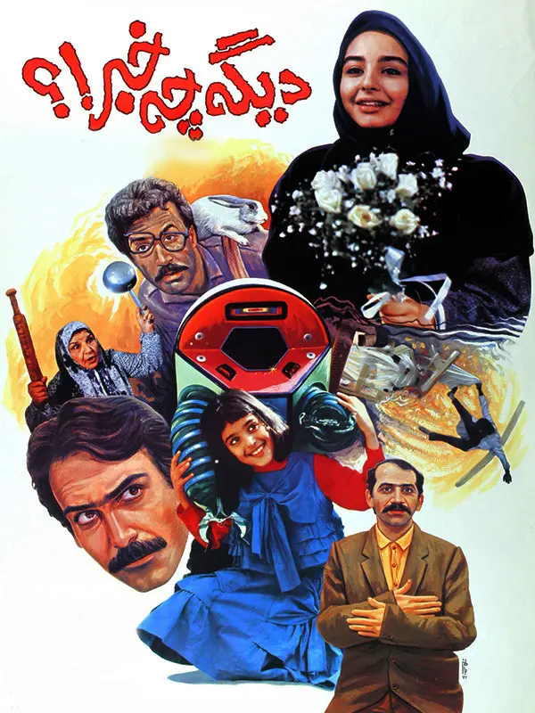 دانلود فیلم دیگه چه خبر (What's Up? 1992): عشق، هوش مصنوعی و یک سوءتفاهم بزرگ فیلم ایرانی دیگه چه خبر 1370 با کیفیت SD, HD, FHD, QHD, BLURAY و لینک دانلود مستقیم.