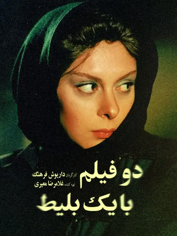 دانلود فیلم دو فیلم با یک بلیط (One Ticket, Two Movies! 1991): سینما، پناهگاهی برای رویاها فیلم ایرانی دو فیلم با یک بلیط 1369 با کیفیت SD, HD, FHD, QHD, BLURAY و لینک دانلود مستقیم.