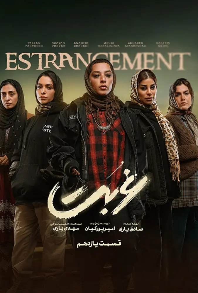 دانلود سریال غربت (The Estrangement 2024): از قاچاق تا سرقت: داستانی از طمع و فرار سریال ایرانی غربت فصل اول با کیفیت SD, HD, FHD, QHD, BLURAY و لینک دانلود مستقیم.