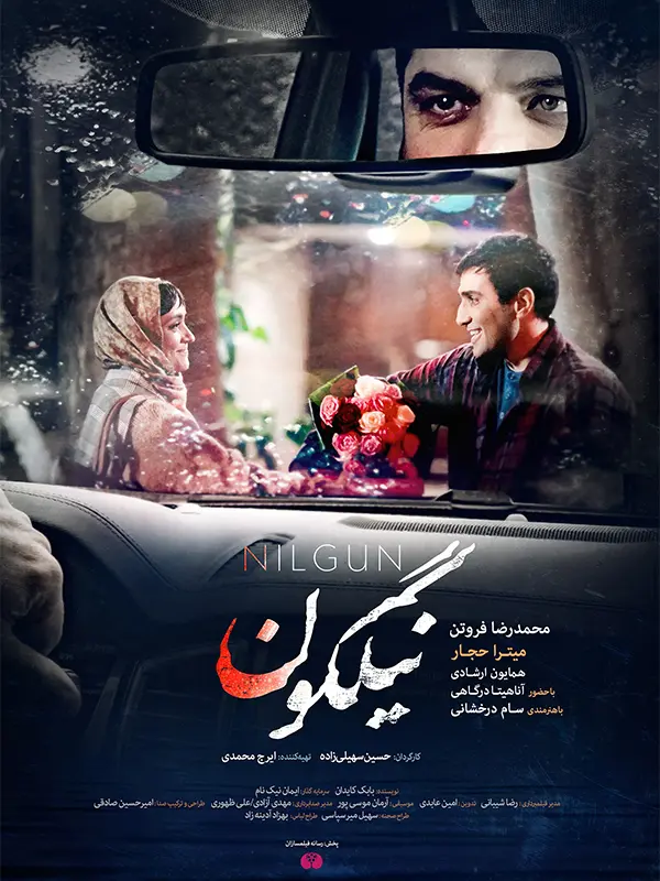 دانلود فیلم نیلگون (Nilgoon 2019): عشق در پیچ و خم زندگی فیلم ایرانی نیلگون 1398 با کیفیت SD, HD, FHD, QHD, BLURAY و لینک دانلود مستقیم.