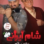 دانلود سریال شام ایرانی سری جدید فصل 11 قسمت 2