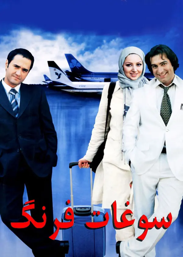 دانلود فیلم سوغات فرنگ (Foreign Souvenir 2006): ماجراهای خنده‌دار فرشته در تهران فیلم ایرانی سوغات فرنگ 1385 با کیفیت SD, HD, FHD, QHD, BLURAY و لینک دانلود مستقیم.