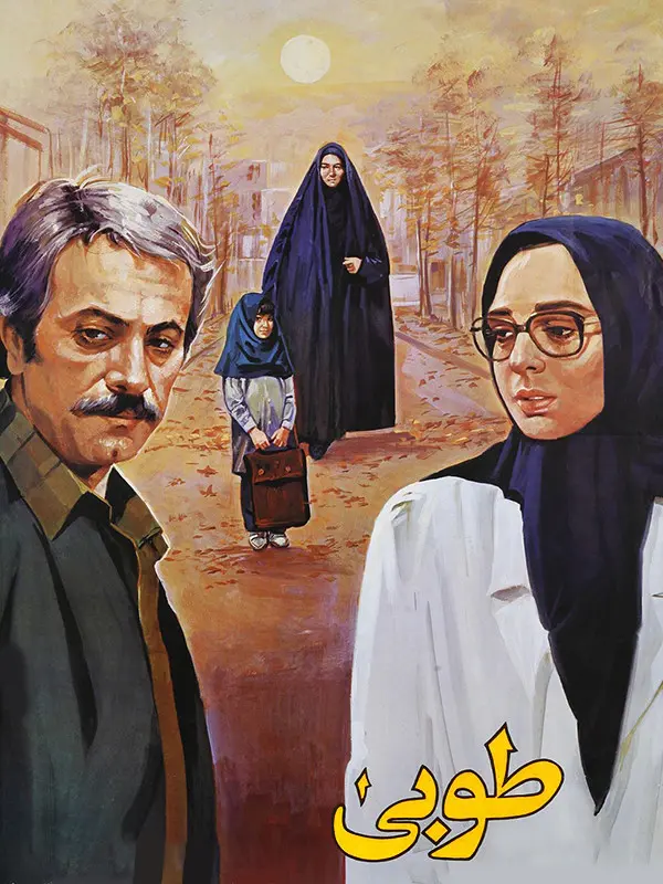 دانلود فیلم طوبی (Tooba 1989): زنی در بند، عشقی در بند فیلم ایرانی طوبی 1367 با کیفیت SD, HD, FHD, QHD, BLURAY و لینک دانلود مستقیم.