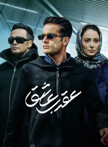 دانلود سریال عقرب عاشق کامل لینک مستقیم و کیفیت 4K BluRay