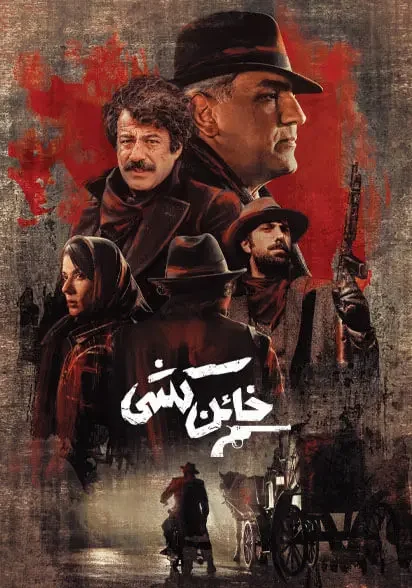 دانلود سریال خائن کشی کامل رایگان لینک مستقیم و کیفیت BluRay