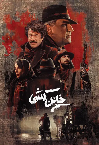 دانلود سریال خائن کشی کامل رایگان لینک مستقیم و کیفیت BluRay