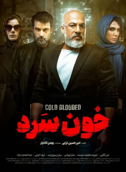 دانلود سریال خون سرد کامل با لینک مستقیم و کیفیت 4K BluRay