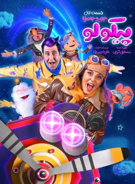 دانلود سریال پیکولو کامل با لینک مستقیم و کیفیت 4K BluRay