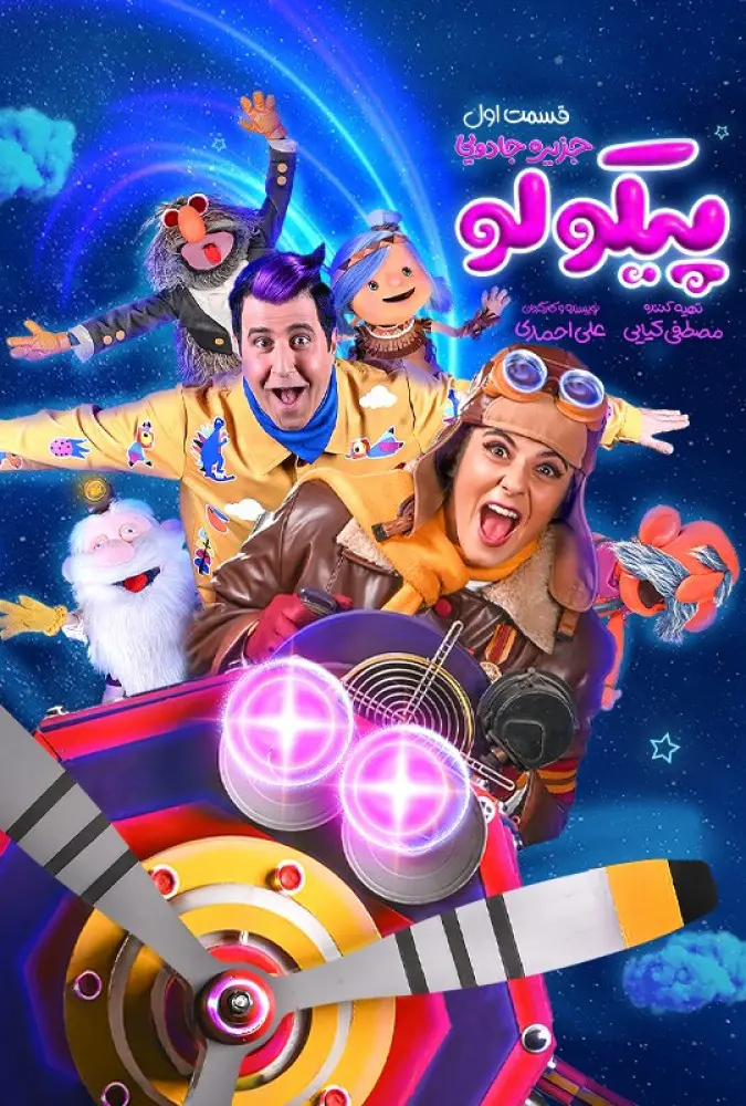 دانلود سریال پیکولو کامل با لینک مستقیم و کیفیت 4K BluRay