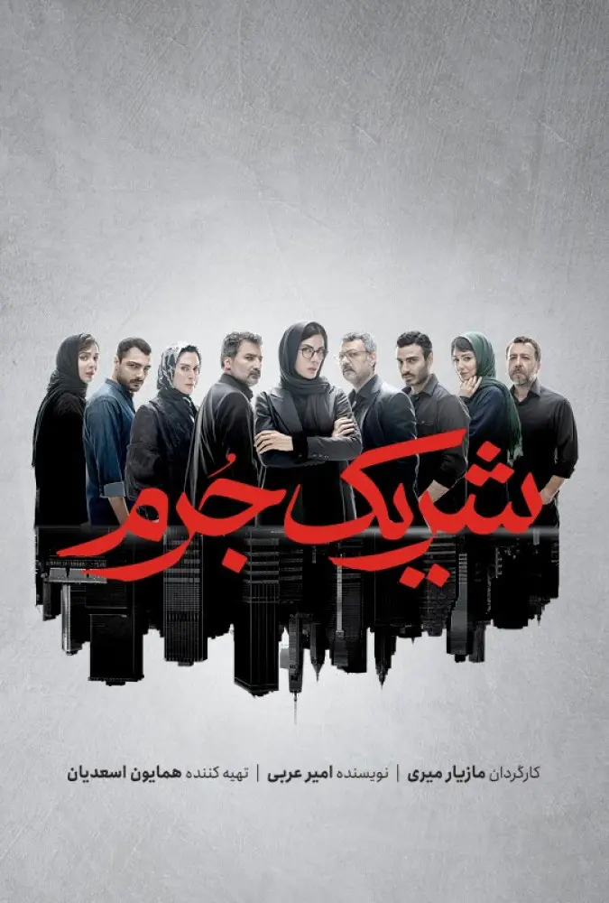 دانلود سریال شریک جرم (Accomplice 2023): راز جنایت در دفتر وکالت سریال ایرانی شریک جرم فصل اول 1402 با کیفیت SD, HD, FHD, QHD, BLURAY و لینک دانلود مستقیم.