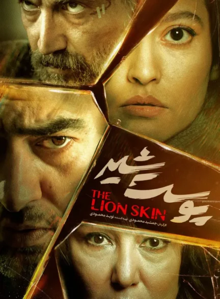 دانلود سریال پوست شیر با لینک مستقیم و کیفیت 4K BluRay