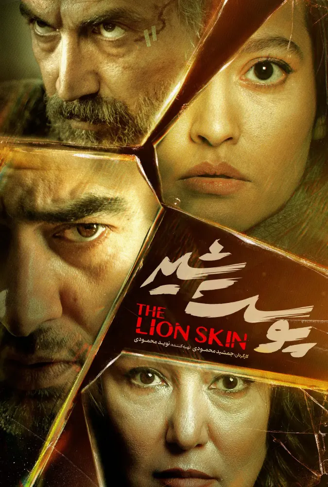 دانلود سریال پوست شیر با لینک مستقیم و کیفیت 4K BluRay