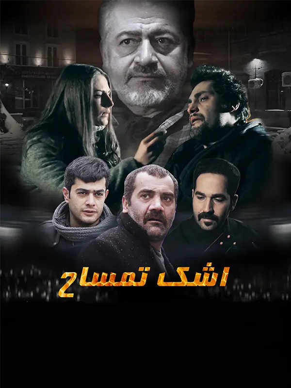 دانلود فیلم اشک تمساح (Crocodile tears 2017): ادای دین به «کندو» در قلب ارمنستان! فیلم ایرانی اشک تمساح محصول 1396 با کیفیت SD, HD, FHD, QHD, BLURAY و لینک دانلود مستقیم.