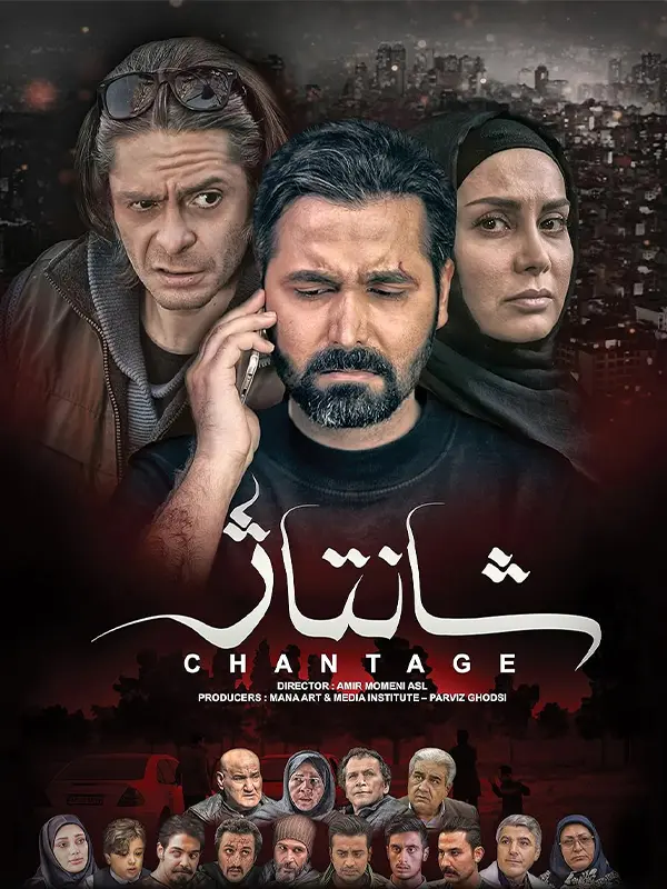 دانلود فیلم شانتاژ (Chantage 2018): وقتی ثروت و شهرت، کابوس زندگی می‌شود! فیلم ایرانی شانتاژ محصول 1397 با کیفیت SD, HD, FHD, QHD, BLURAY و لینک دانلود مستقیم.