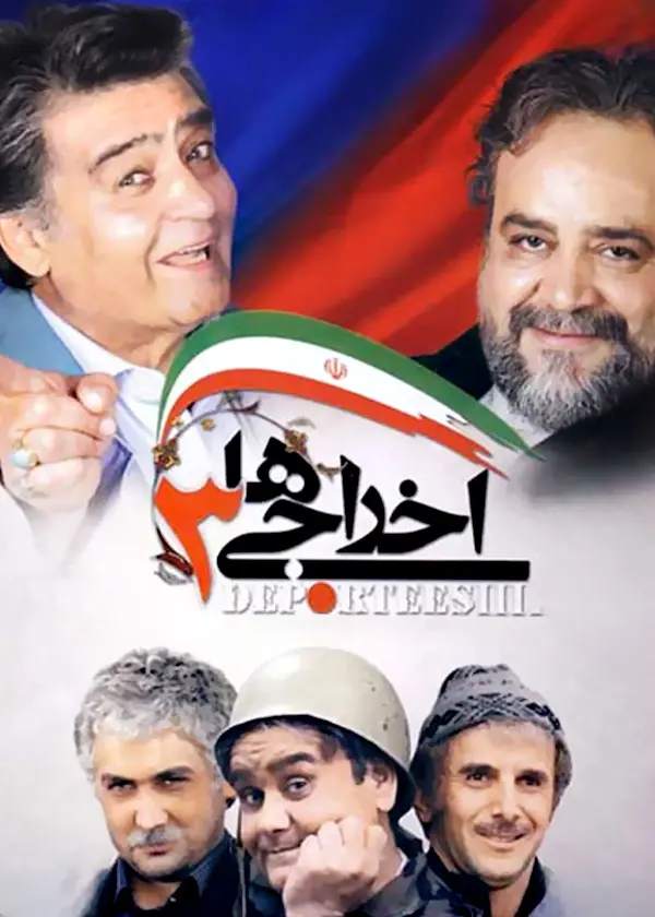 دانلود فیلم اخراجی ها 3